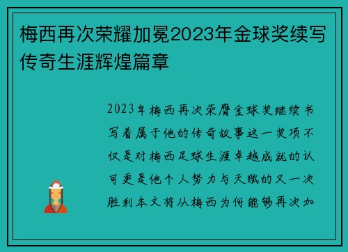 梅西再次荣耀加冕2023年金球奖续写传奇生涯辉煌篇章