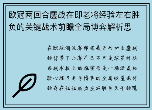 欧冠两回合鏖战在即老将经验左右胜负的关键战术前瞻全局博弈解析思 欧冠两回合鏖战在即老将经验左右胜负的关键战术前瞻全局博弈解析思
