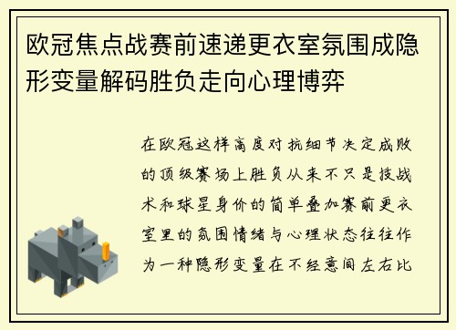 欧冠焦点战赛前速递更衣室氛围成隐形变量解码胜负走向心理博弈 欧冠焦点战赛前速递更衣室氛围成隐形变量解码胜负走向心理博弈