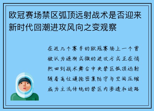 欧冠赛场禁区弧顶远射战术是否迎来新时代回潮进攻风向之变观察