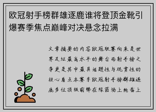 欧冠射手榜群雄逐鹿谁将登顶金靴引爆赛季焦点巅峰对决悬念拉满 欧冠射手榜群雄逐鹿谁将登顶金靴引爆赛季焦点巅峰对决悬念拉满