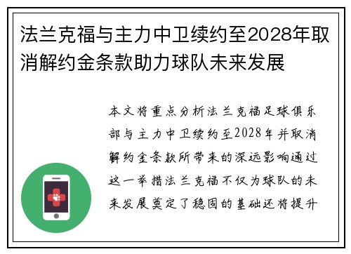 法兰克福与主力中卫续约至2028年取消解约金条款助力球队未来发展 法兰克福与主力中卫续约至2028年取消解约金条款助力球队未来发展