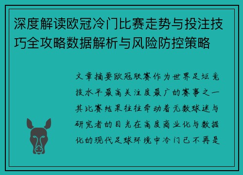 深度解读欧冠冷门比赛走势与投注技巧全攻略数据解析与风险防控策略