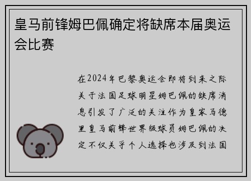 皇马前锋姆巴佩确定将缺席本届奥运会比赛 皇马前锋姆巴佩确定将缺席本届奥运会比赛