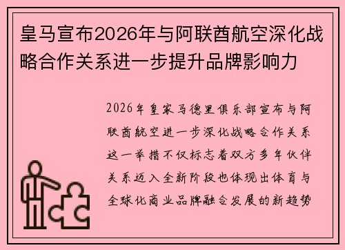 皇马宣布2026年与阿联酋航空深化战略合作关系进一步提升品牌影响力