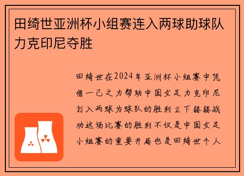 田绮世亚洲杯小组赛连入两球助球队力克印尼夺胜
