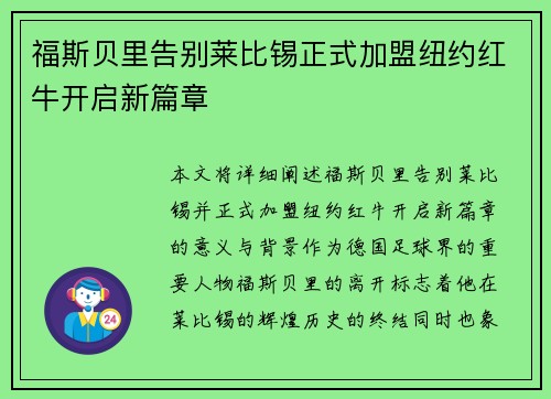 福斯贝里告别莱比锡正式加盟纽约红牛开启新篇章