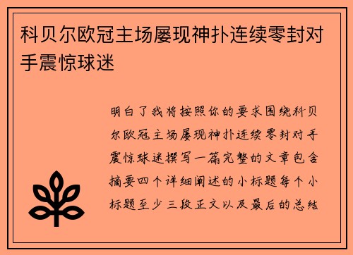 科贝尔欧冠主场屡现神扑连续零封对手震惊球迷 科贝尔欧冠主场屡现神扑连续零封对手震惊球迷