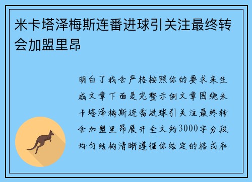 米卡塔泽梅斯连番进球引关注最终转会加盟里昂 米卡塔泽梅斯连番进球引关注最终转会加盟里昂