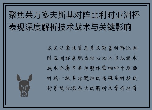 聚焦莱万多夫斯基对阵比利时亚洲杯表现深度解析技术战术与关键影响