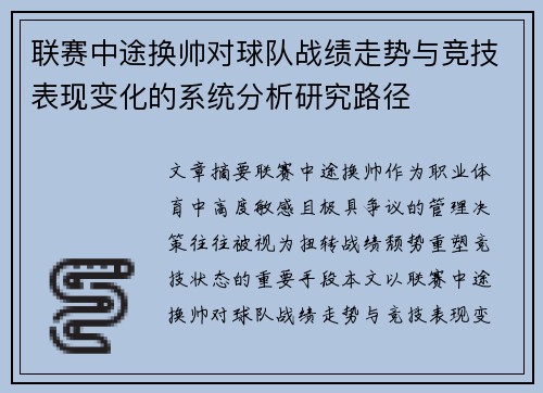 联赛中途换帅对球队战绩走势与竞技表现变化的系统分析研究路径 联赛中途换帅对球队战绩走势与竞技表现变化的系统分析研究路径