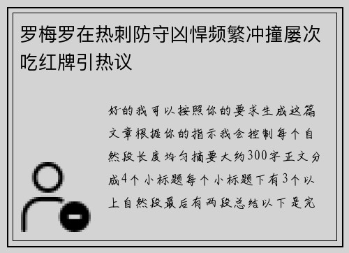 罗梅罗在热刺防守凶悍频繁冲撞屡次吃红牌引热议