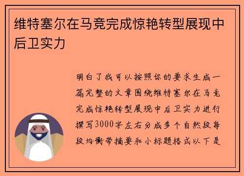 维特塞尔在马竞完成惊艳转型展现中后卫实力
