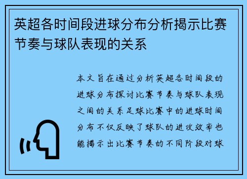 英超各时间段进球分布分析揭示比赛节奏与球队表现的关系