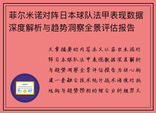 菲尔米诺对阵日本球队法甲表现数据深度解析与趋势洞察全景评估报告