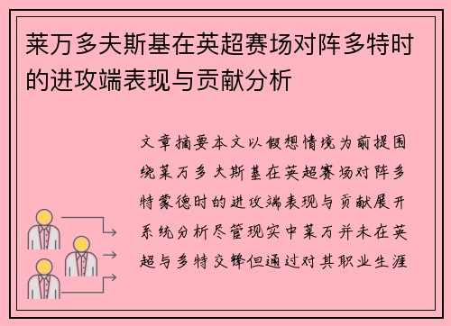 莱万多夫斯基在英超赛场对阵多特时的进攻端表现与贡献分析