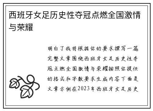 西班牙女足历史性夺冠点燃全国激情与荣耀
