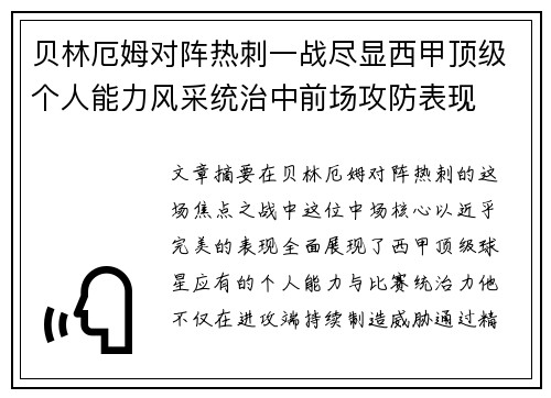 贝林厄姆对阵热刺一战尽显西甲顶级个人能力风采统治中前场攻防表现