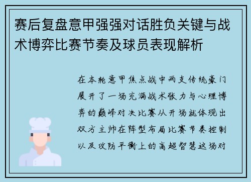 赛后复盘意甲强强对话胜负关键与战术博弈比赛节奏及球员表现解析