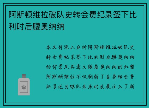 阿斯顿维拉破队史转会费纪录签下比利时后腰奥纳纳