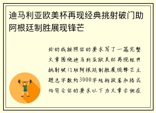 迪马利亚欧美杯再现经典挑射破门助阿根廷制胜展现锋芒