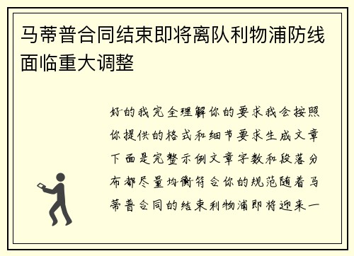马蒂普合同结束即将离队利物浦防线面临重大调整