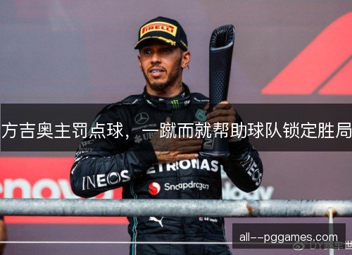 方吉奥主罚点球，一蹴而就帮助球队锁定胜局