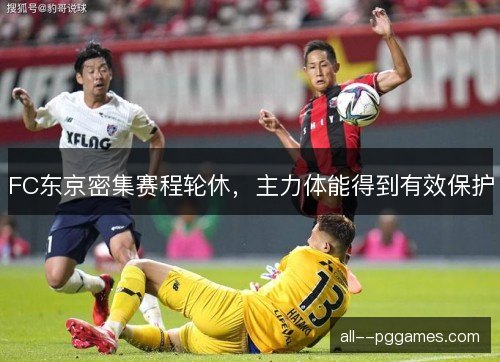 FC东京密集赛程轮休，主力体能得到有效保护
